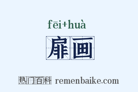 扉画是什么意思的图片
